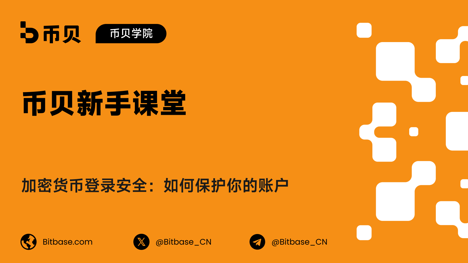 加密货币登录安全：如何保护你的账户