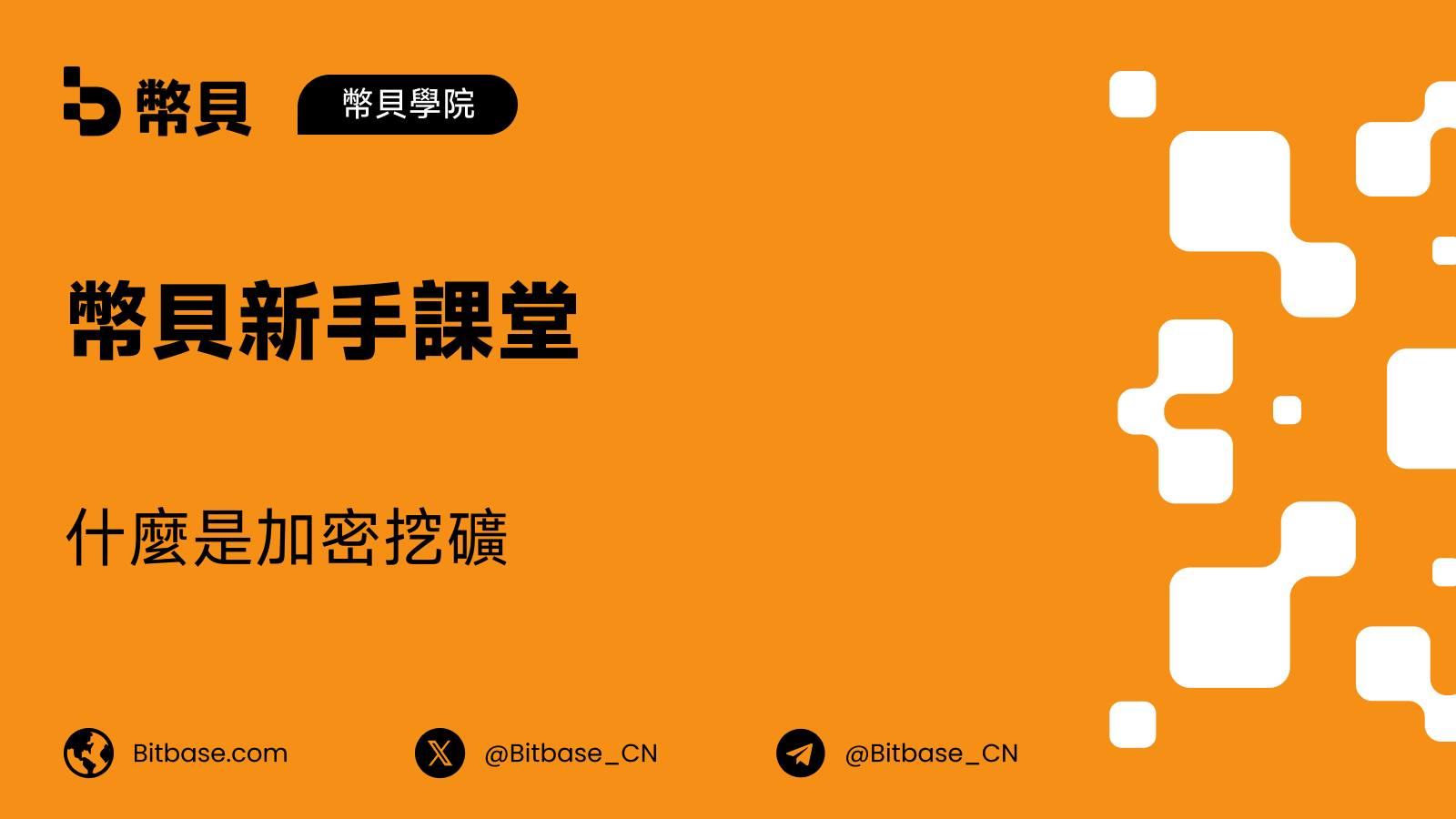 什麼是加密挖礦