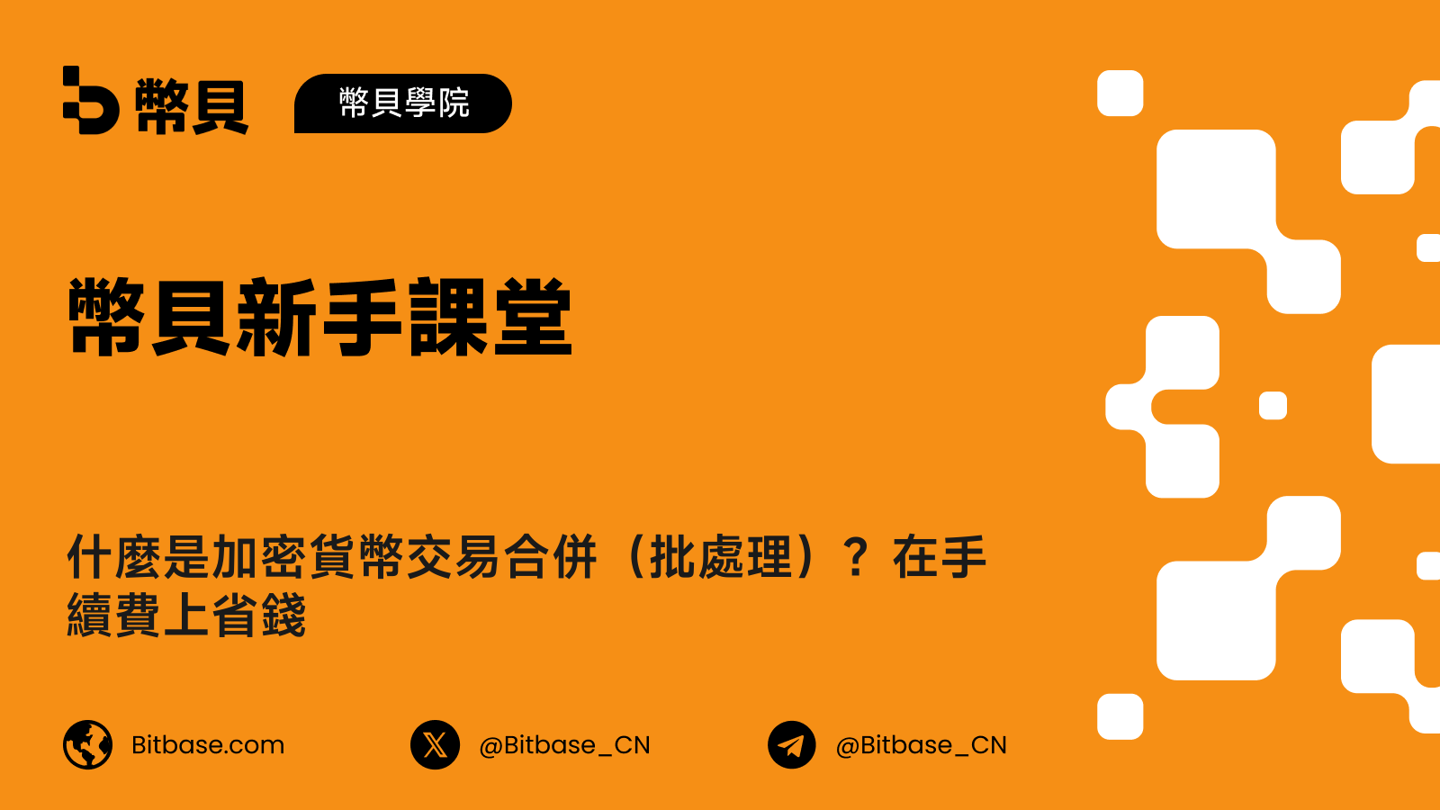 什麼是加密貨幣交易合併（批處理）？在手續費上省錢