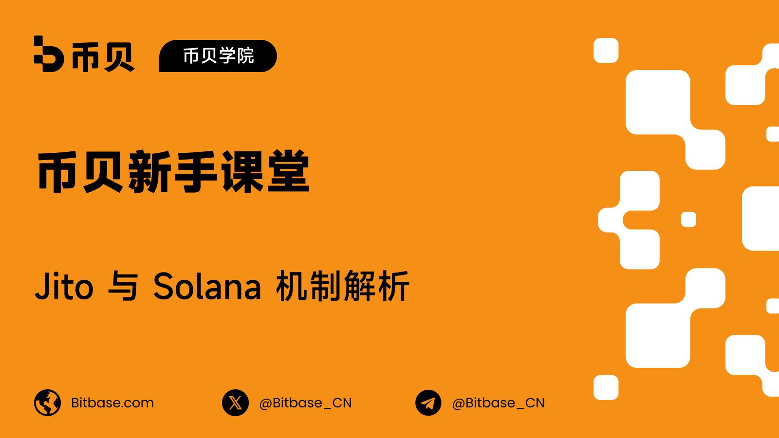 Jito 与 Solana 机制解析
