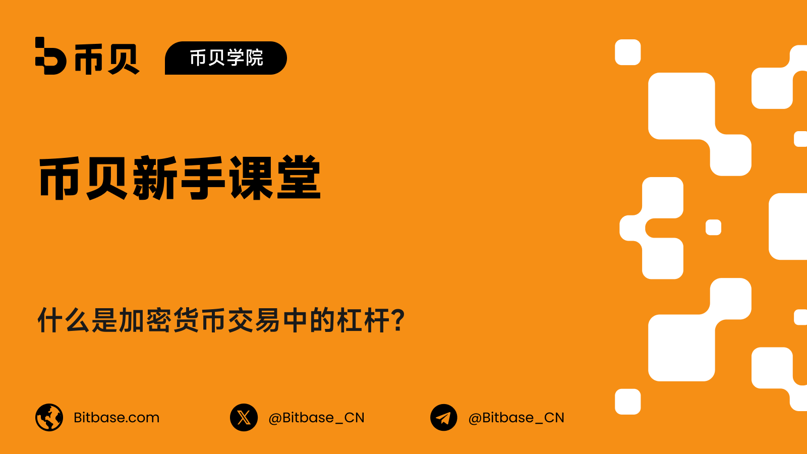 什么是加密货币交易中的杠杆？