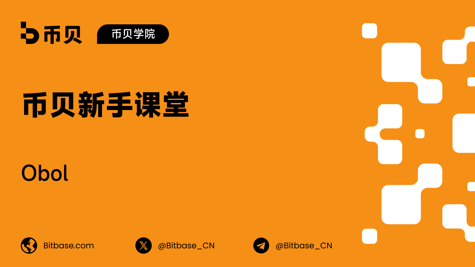 Obol:分布式验证者技术解析