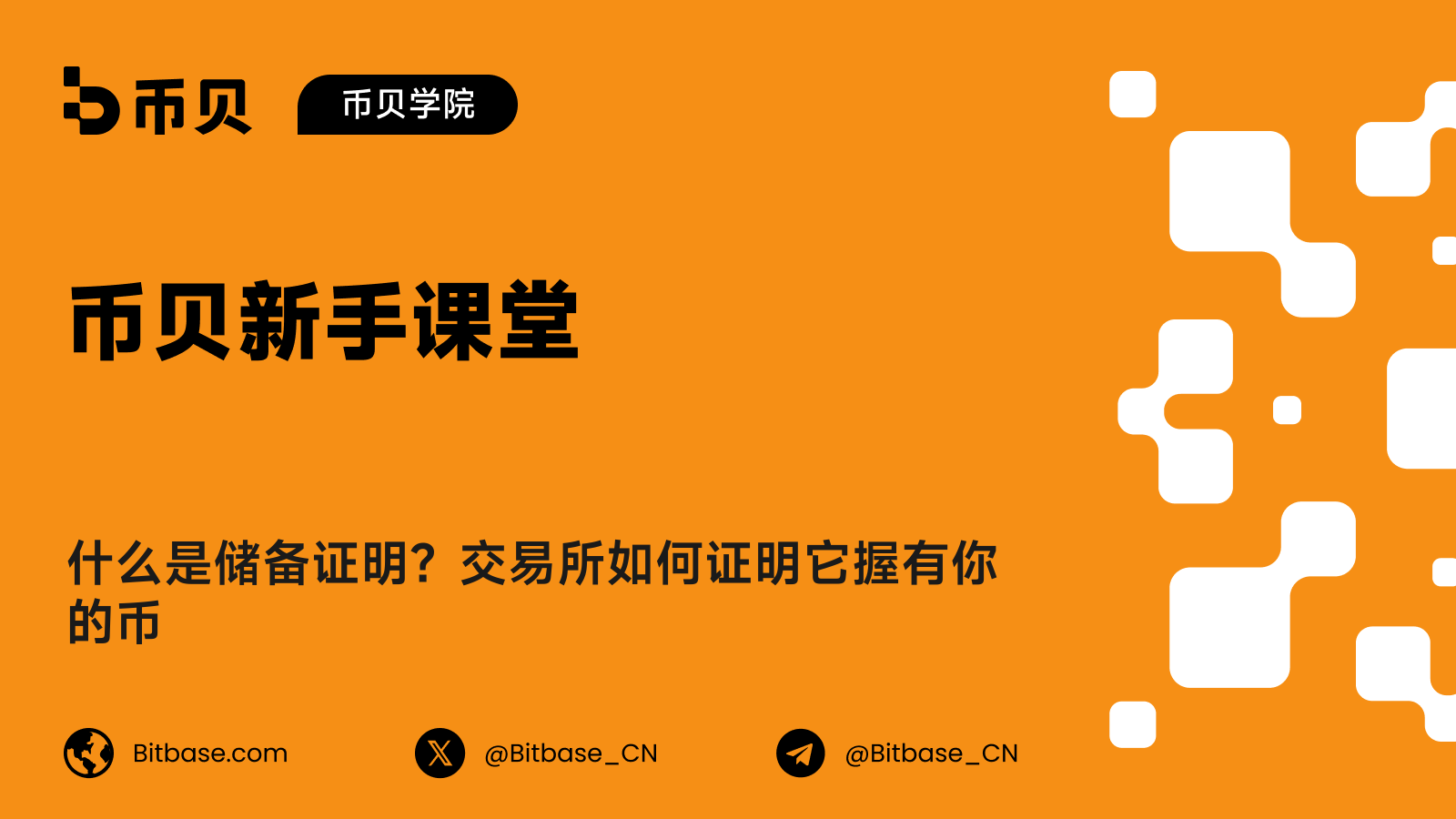 什么是储备证明？交易所如何证明它握有你的币