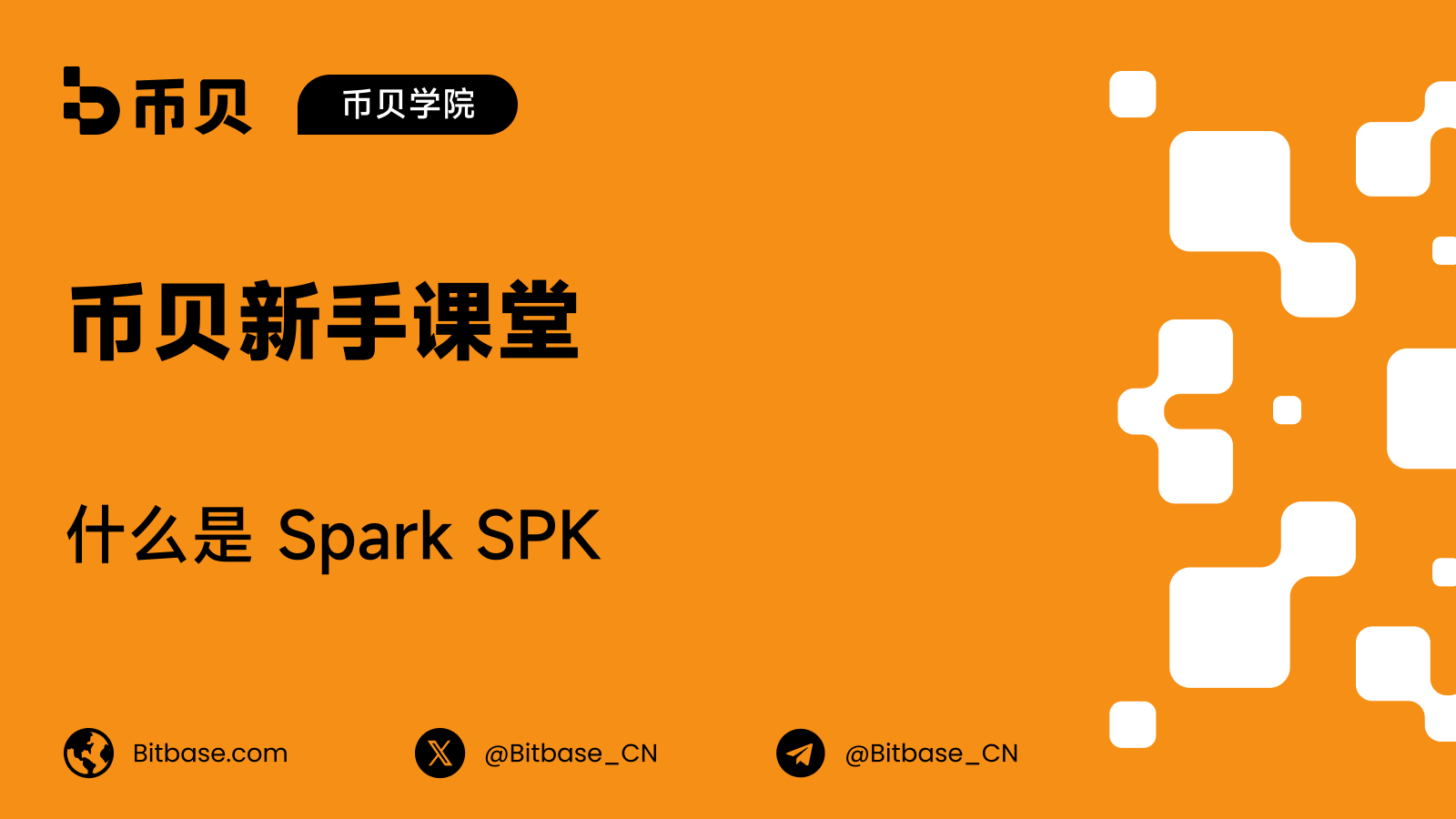 什么是 Spark SPK:稳定币资本配置基础设施