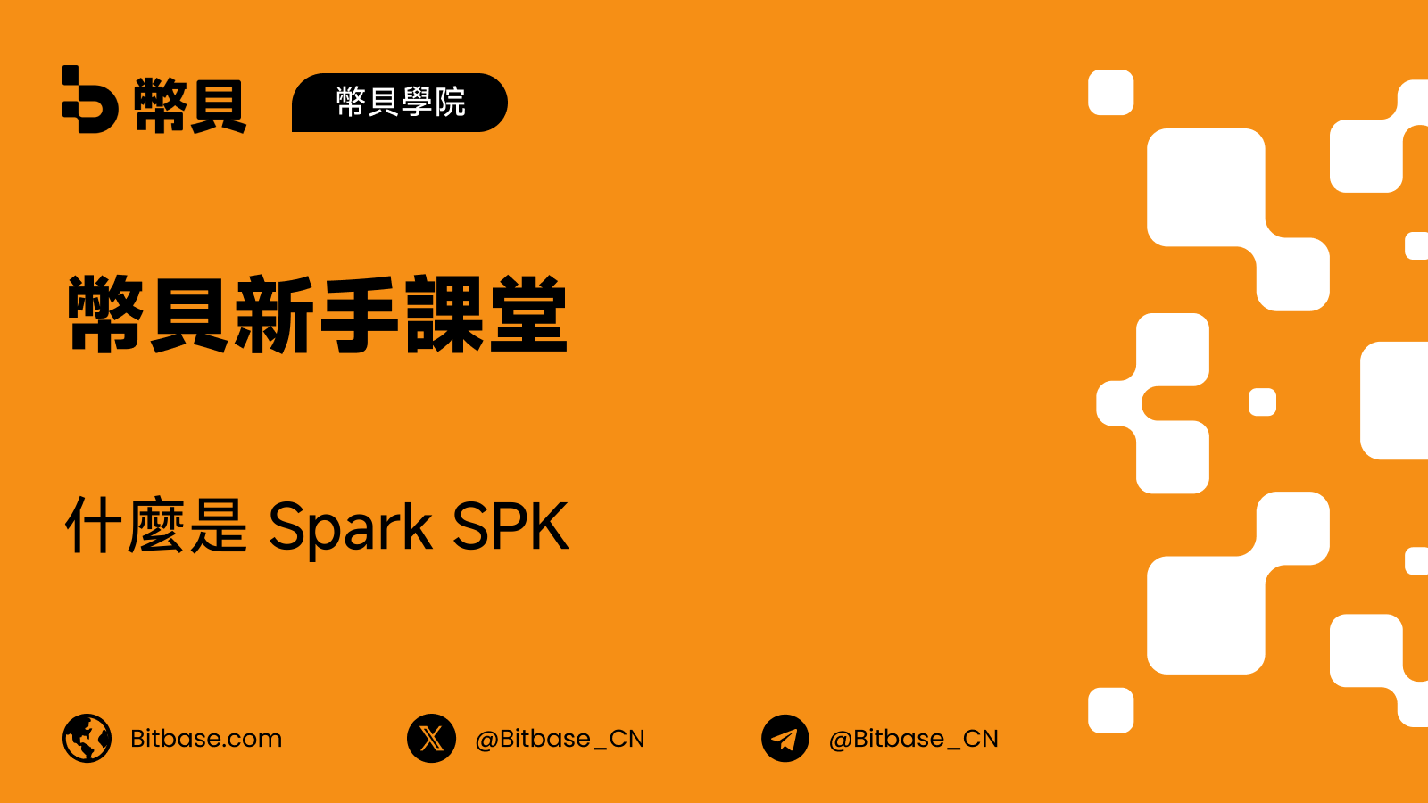 什麼是 Spark SPK:穩定幣資本配置基礎設施