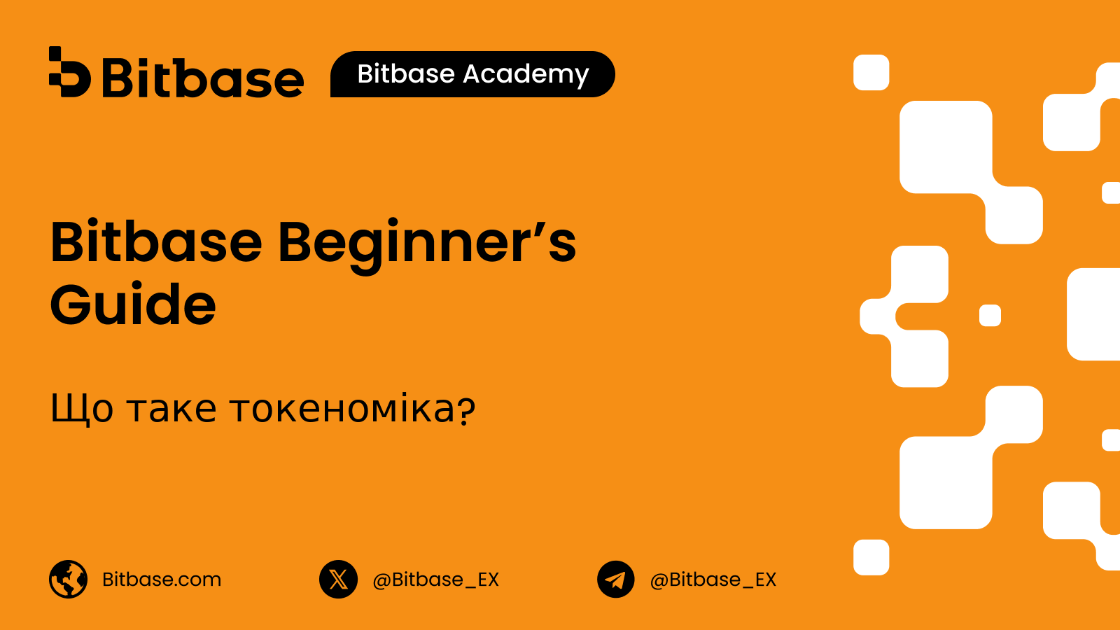 Що таке токеноміка?