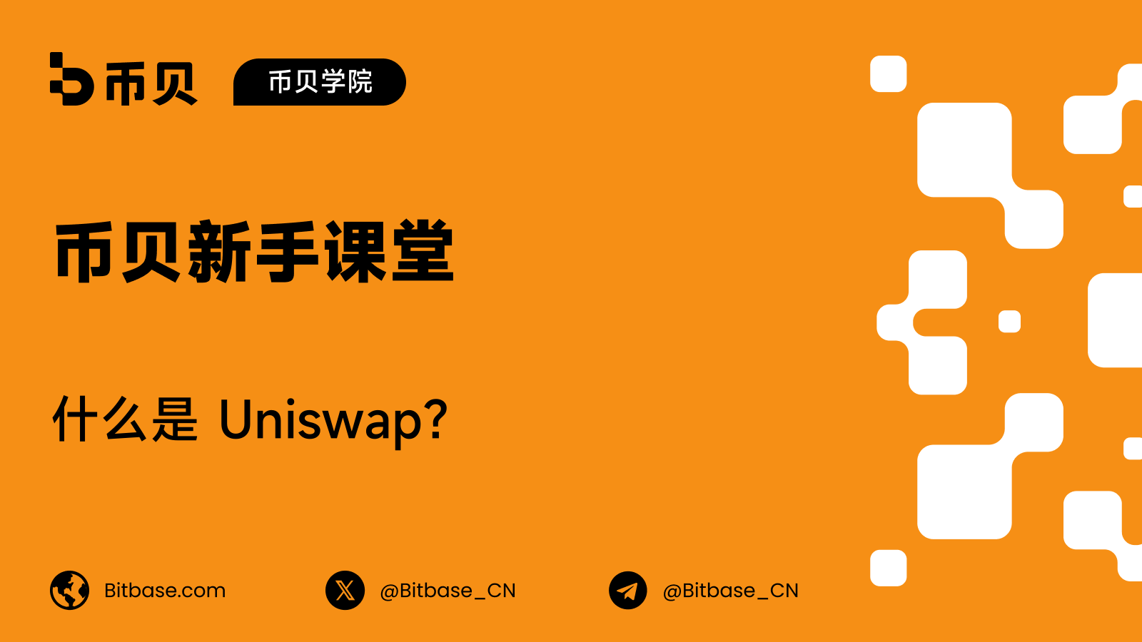 什么是 Uniswap(UNI)?兑换怎么运作,代币又给你什么