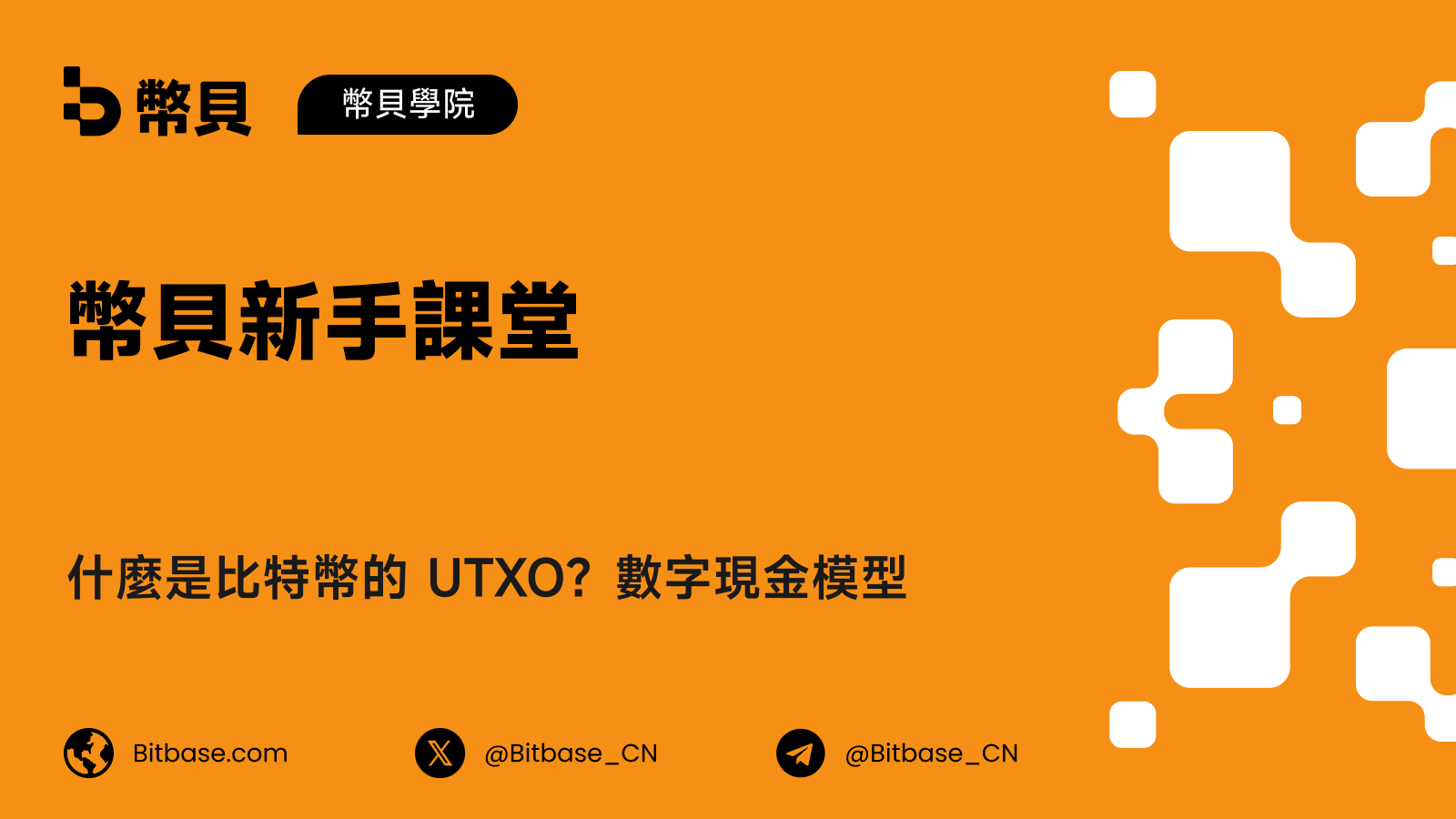 什麼是比特幣的 UTXO？數字現金模型