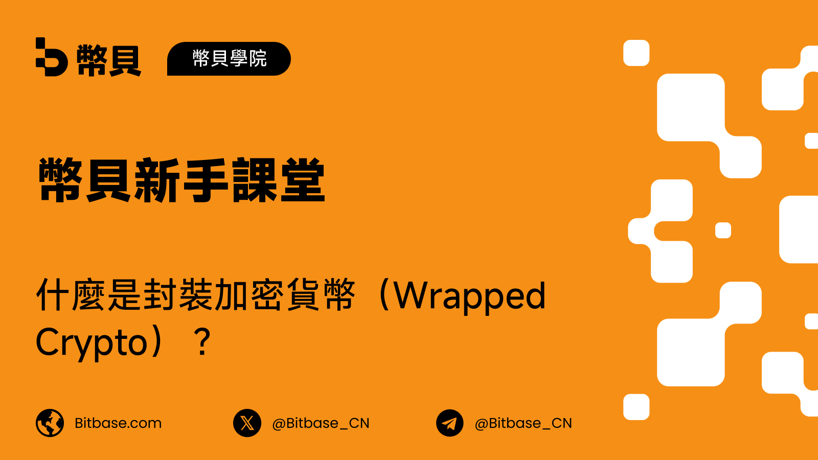 什麼是封裝加密貨幣（Wrapped Crypto）？