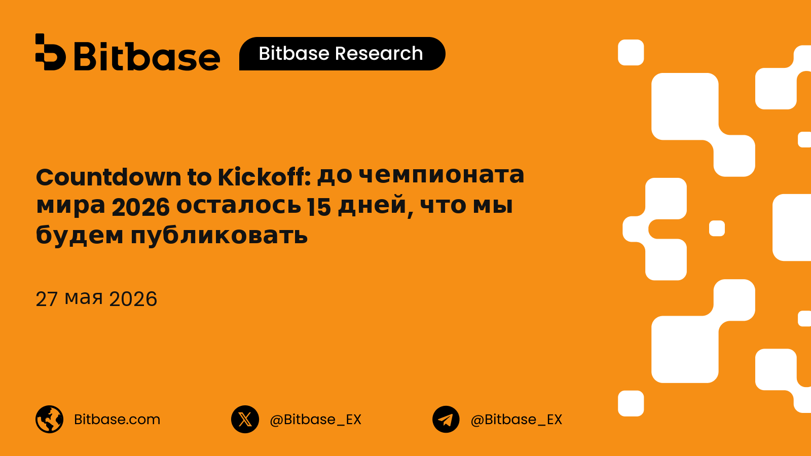 Countdown to Kickoff: до чемпионата мира 2026 осталось 15 дней, что мы будем публиковать