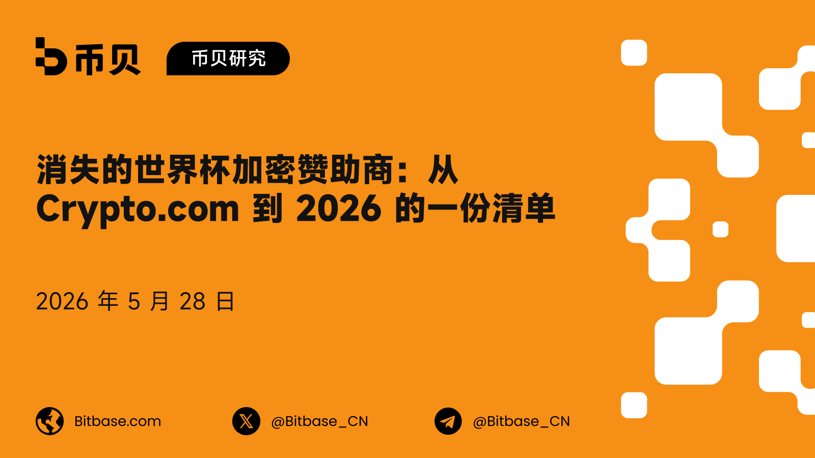 消失的世界杯加密赞助商：从 Crypto.com 到 2026 的一份清单