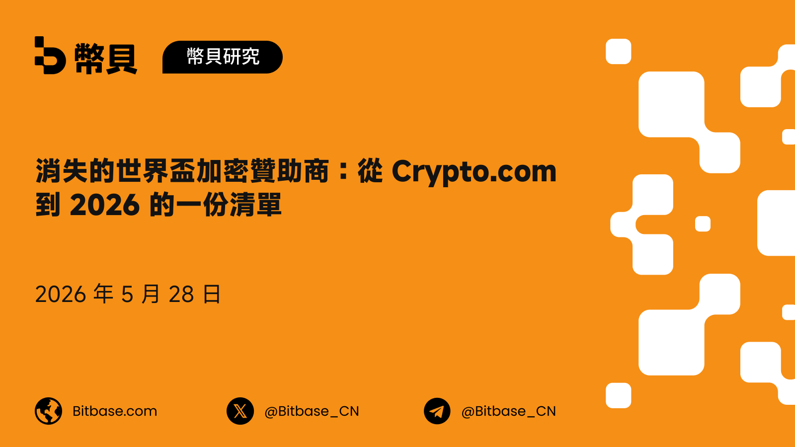 消失的世界盃加密贊助商：從 Crypto.com 到 2026 的一份清單