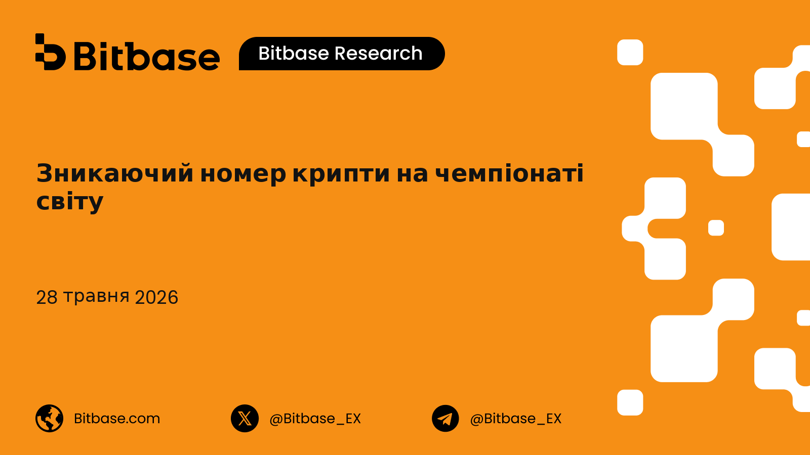 Зникаючий номер крипти на чемпіонаті світу: хроніка спонсорства, 2018-2026