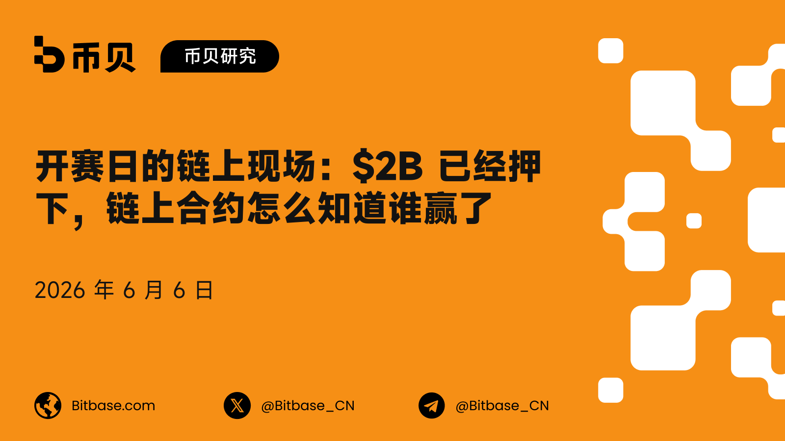 开赛日的链上现场：$2B 已经押下，链上合约怎么知道谁赢了