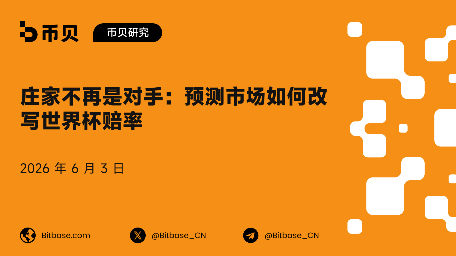 庄家不再是对手：预测市场如何改写世界杯赔率