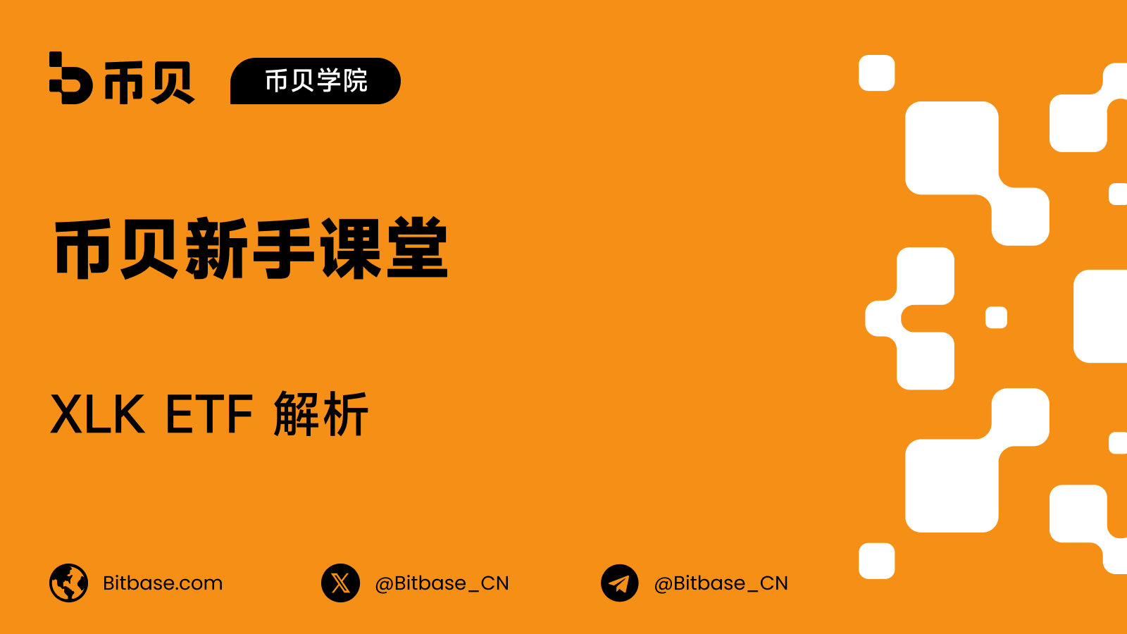XLK ETF 解析：这只基金持有什么由谁决定