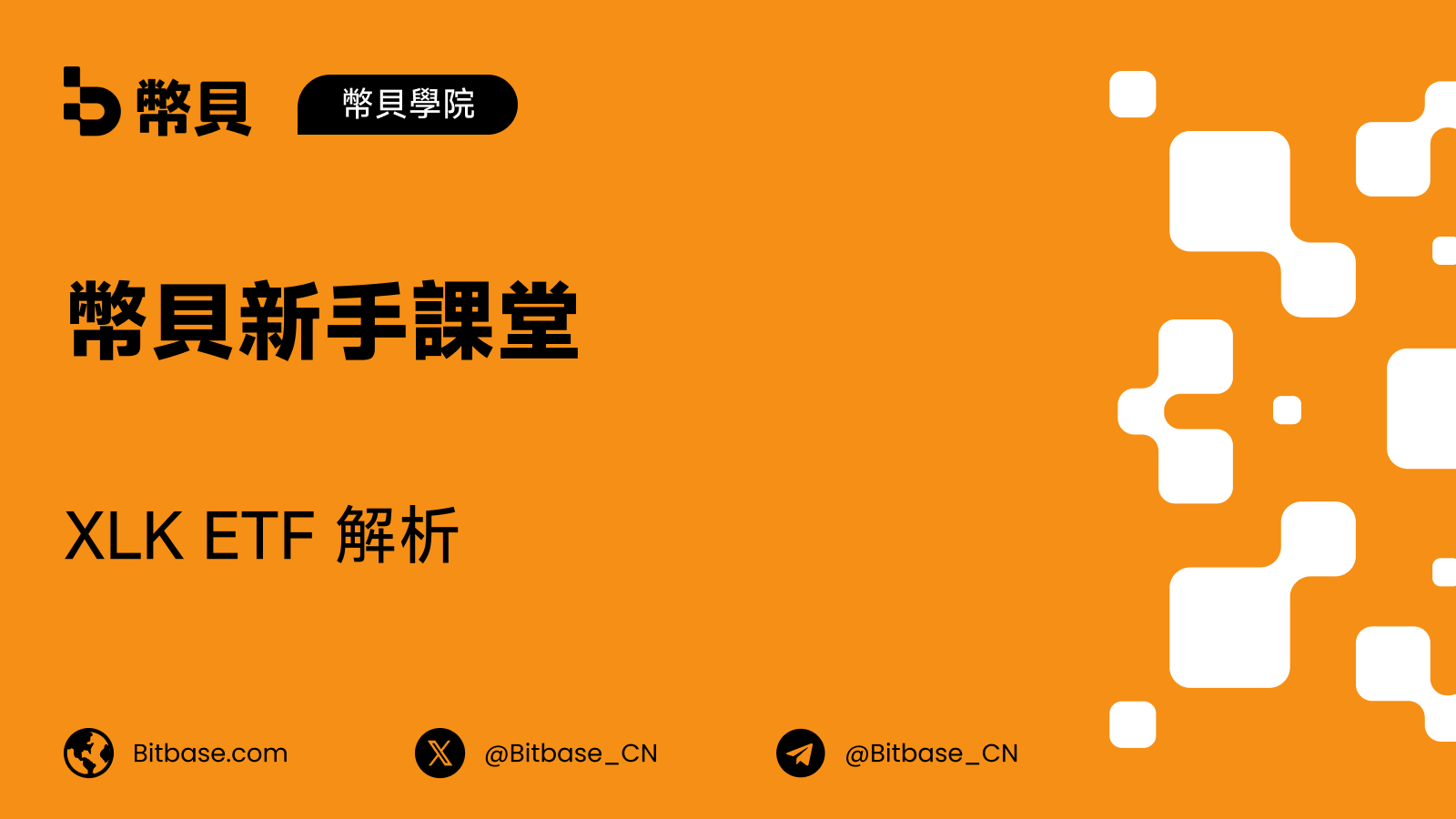 XLK ETF 解析：這隻基金持有什麼由誰決定