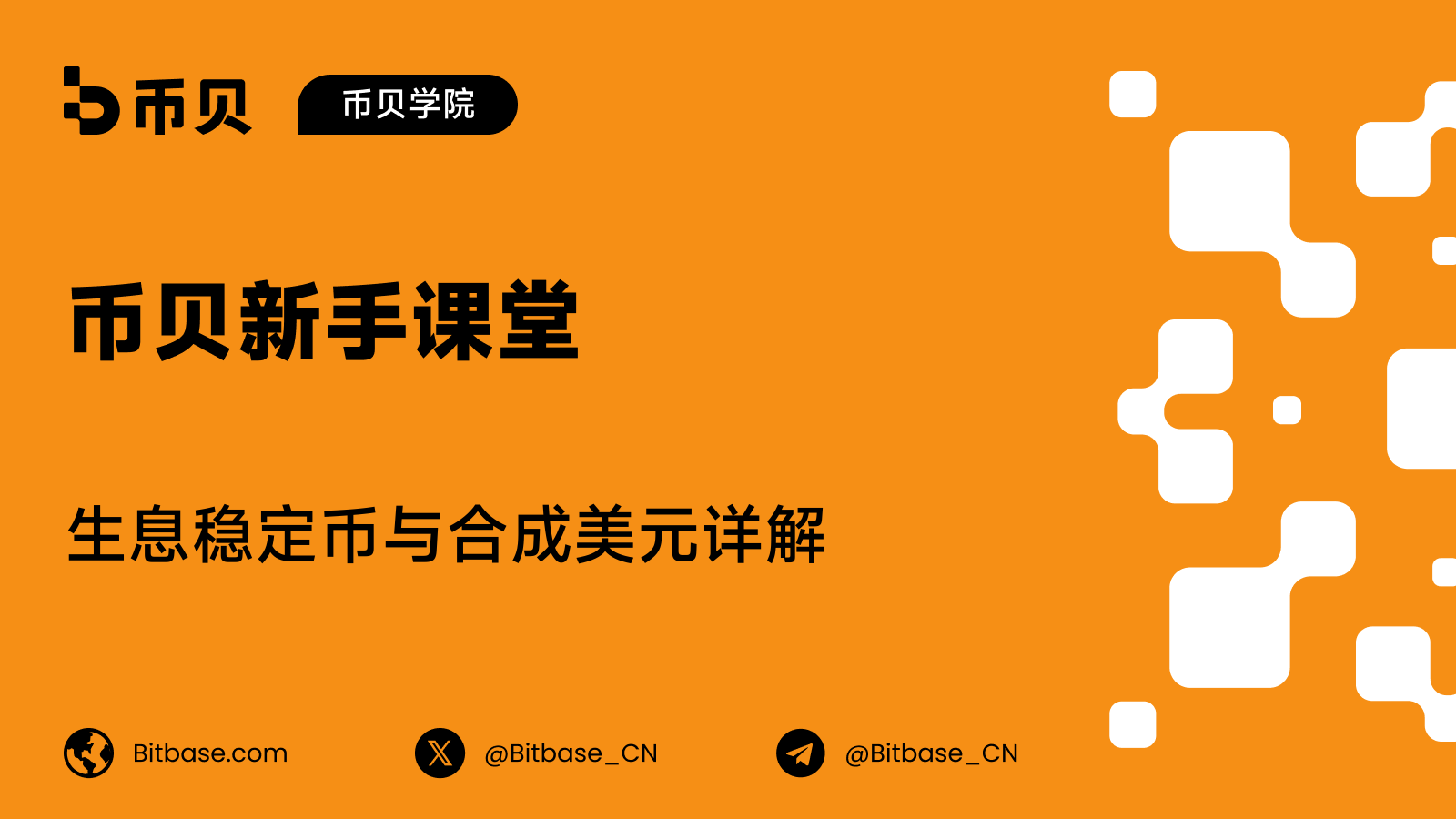 生息稳定币与合成美元详解